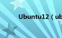 Ubuntu12（ubuntu12 04lts）