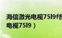 海信激光电视75l9f各方面怎么样（海信激光电视75l9）