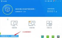 教程:如何找到360安全卫士隔离区