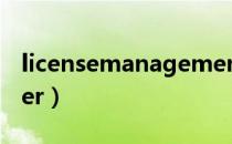 licensemanagement软件（licensemanager）