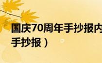 国庆70周年手抄报内容写什么（国庆70周年手抄报）