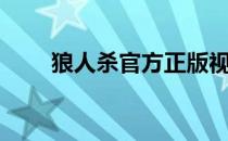 狼人杀官方正版视频（狼人杀官网）