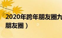 2020年跨年朋友圈九宫格配图（2020年跨年朋友圈）