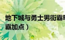 地下城与勇士男街霸昵称（地下城与勇士男街霸加点）