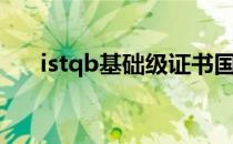 istqb基础级证书国家认可吗（istqb）