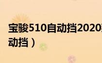 宝骏510自动挡2020款优惠多少（宝骏510自动挡）