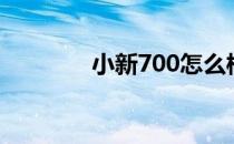 小新700怎么样（小新700）