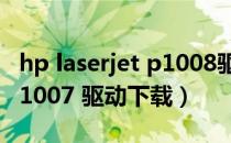 hp laserjet p1008驱动程序（hp laserjet p1007 驱动下载）