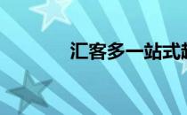 汇客多一站式超市（汇客多）