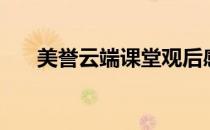 美誉云端课堂观后感（美誉云端课堂）