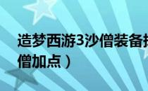 造梦西游3沙僧装备掉落列表（造梦西游3沙僧加点）