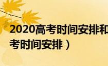 2020高考时间安排和填报志愿时间（2020高考时间安排）