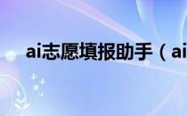 ai志愿填报助手（ai志愿填报助手在线）