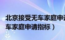 北京接受无车家庭申请指标app（北京接受无车家庭申请指标）