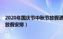 2020年国庆节中秋节放假通知来啦（2020年国庆节中秋节放假安排）