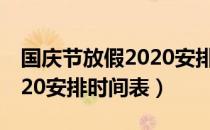 国庆节放假2020安排时间表（国庆节放假2020安排时间表）