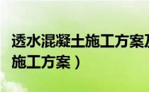 透水混凝土施工方案及技术交底（透水混凝土施工方案）