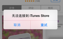 教程:如何解决无法连接iTunes Store的问题