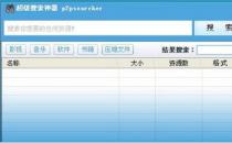 教程:如何使用P2PSearcher种子搜索神器