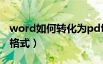 word如何转化为pdf（word如何转化为pdf格式）