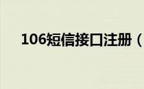 106短信接口注册（106短信接口申请）