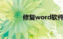 修复word软件（修复word）