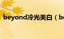 beyond冷光美白（beyond冷光牙齿美白）