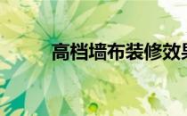 高档墙布装修效果图（高档墙布）