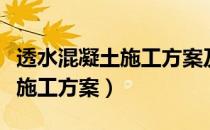 透水混凝土施工方案及技术交底（透水混凝土施工方案）