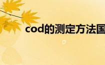 cod的测定方法国标（cod的测定）