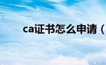 ca证书怎么申请（ca证书怎么申请）