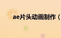 ae片头动画制作（ae片头动画素材）