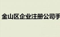 金山区企业注册公司手续（金山区企业注册）