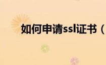 如何申请ssl证书（如何申请ssl证书）