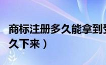 商标注册多久能拿到受理通知书（商标注册多久下来）