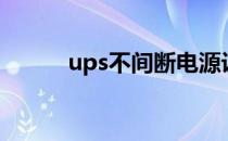 ups不间断电源设备（ups机房）