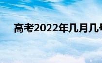 高考2022年几月几号（高考2020答案）