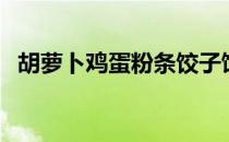 胡萝卜鸡蛋粉条饺子馅（胡萝卜鸡蛋软饼）