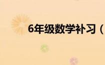 6年级数学补习（6年级数学补习）