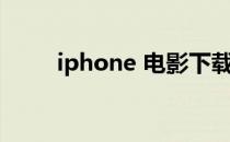 iphone 电影下载（iphone 电影）