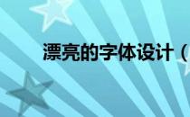 漂亮的字体设计（漂亮的字体设计）