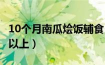 10个月南瓜烩饭辅食（拉丝南瓜米饼  12个月以上）