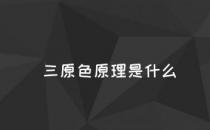 网络信息:三原色的原理是什么？