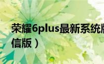 荣耀6plus最新系统版本（华为荣耀6plus电信版）