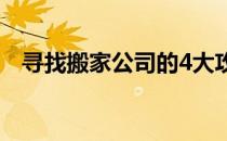 寻找搬家公司的4大攻略（寻找搬家公司）