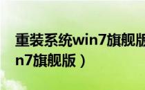 重装系统win7旗舰版和专业版（重装系统win7旗舰版）