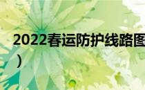 2022春运防护线路图（2021春运防护线路图）