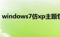 windows7仿xp主题包（xp仿win7主题包）