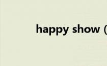 happy show（happyshow）