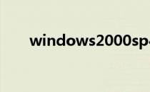 windows2000sp4（win2000sp4）